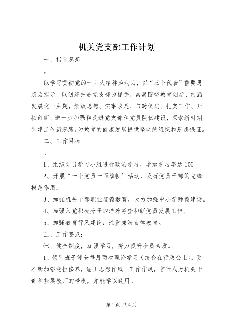 机关党支部工作计划 (9).docx