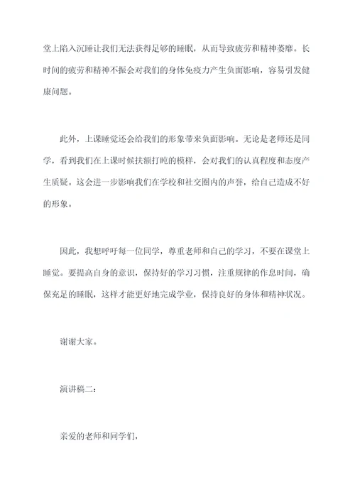 上课睡觉的危害演讲稿