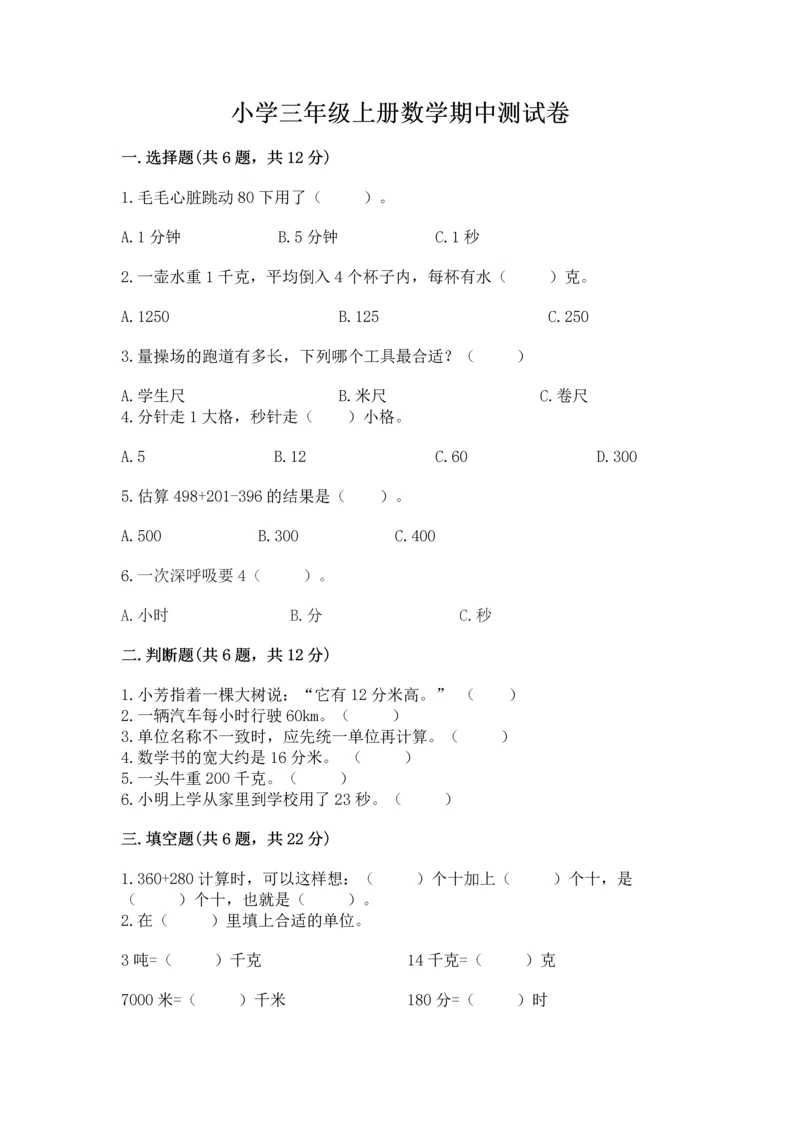 小学三年级上册数学期中测试卷附答案（能力提升）.docx