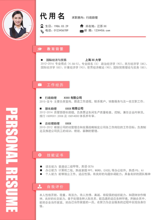 简约风行政助理个人简历模板word简历