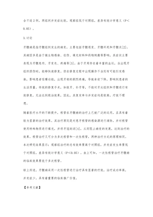 一次性与多次根管治疗在牙髓病治疗中的临床效果分析.docx