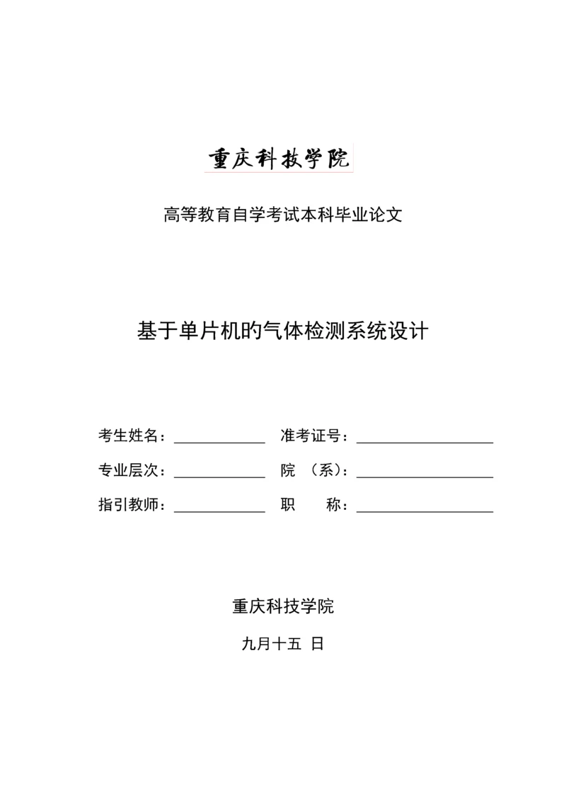 基于单片机的气体检测基础系统综合设计(2).docx