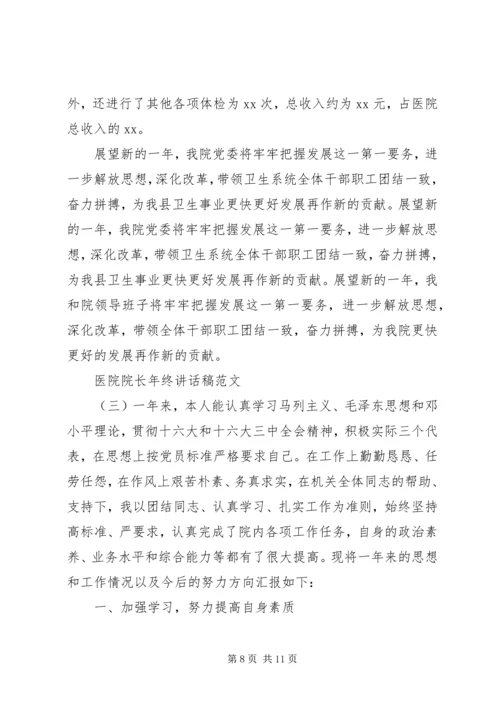 医院院长年终讲话稿范文.docx