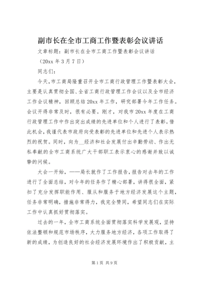 副市长在全市工商工作暨表彰会议讲话.docx