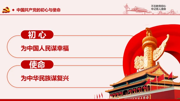 不忘教育初心牢记育人使命学校党员教师微党课PPT