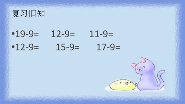 人教版一年级下册数学《十几减8》（课件）(共11张PPT)