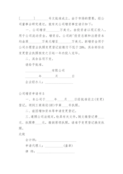 公司增资申请书.docx