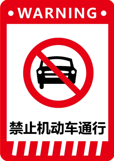 禁止机动车通行标识(A4打印)