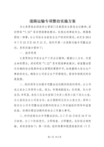 道路运输专项整治实施方案.docx