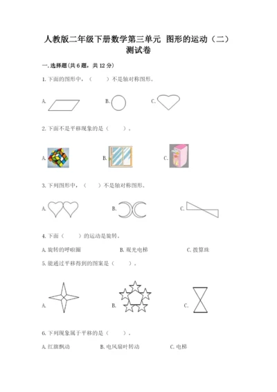 人教版二年级下册数学第三单元 图形的运动（二） 测试卷必考题.docx