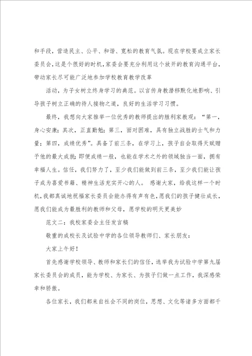 家委会主任发言稿范文十篇