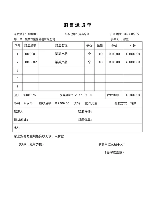 销售送货单模板