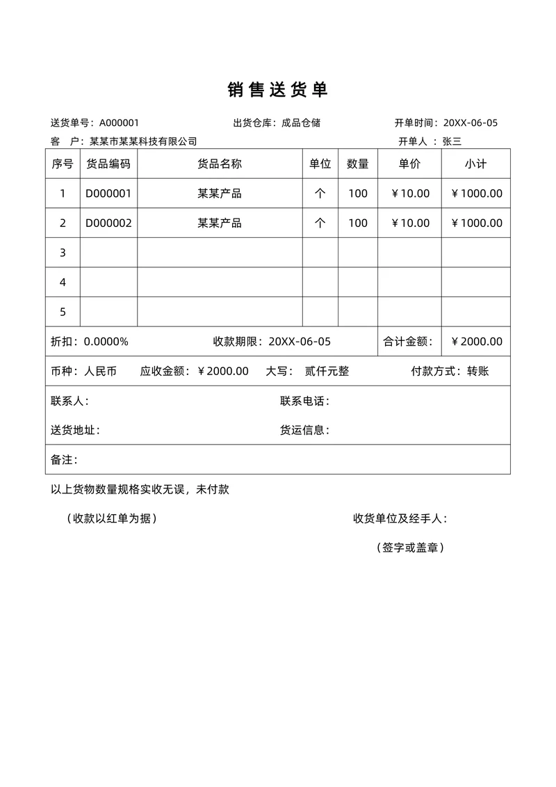 销售送货单模板