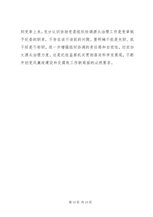 认真学习贯彻党章不断提高纪检监察工作水平.docx