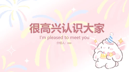 眠眠兔粉色简约风自我介绍