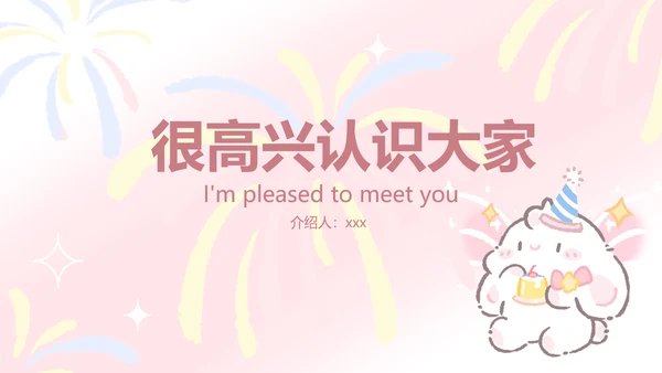 眠眠兔粉色简约风自我介绍