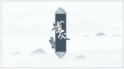 中国风文人雅仕文化人通用PPT模板
