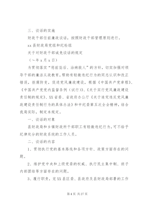 县财政局廉政谈话制度.docx