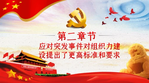 应对突发事件是组织力建设的重大课题党课PPT模板