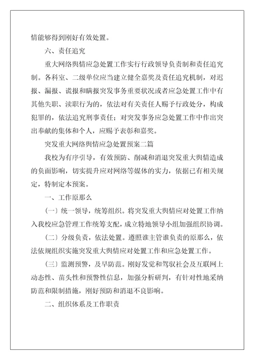 突发重大网络舆情应急处置预案三篇