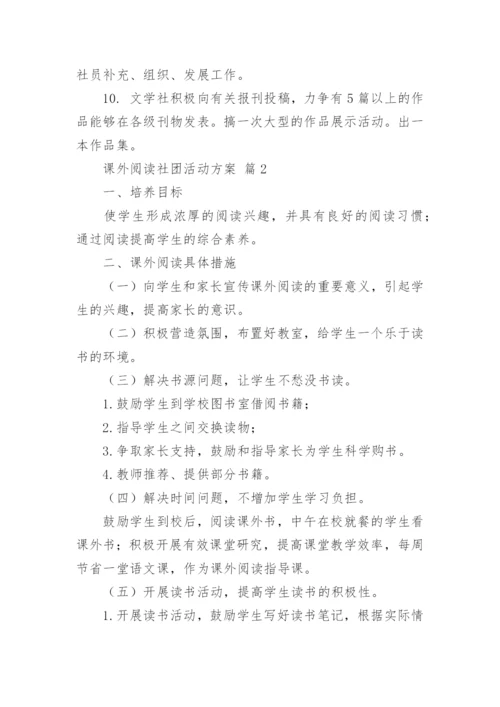 课外阅读社团活动方案.docx