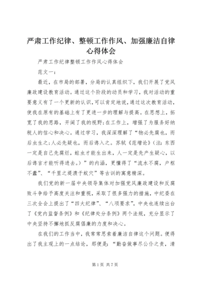 严肃工作纪律、整顿工作作风、加强廉洁自律心得体会 (2).docx