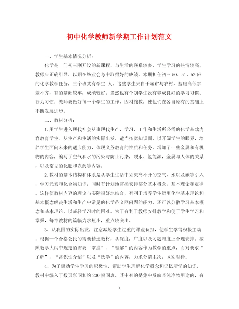 精编之初中化学教师新学期工作计划范文.docx