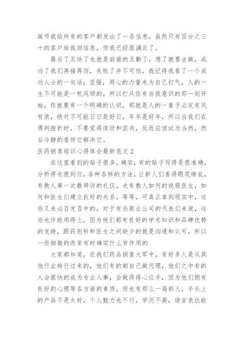 医药销售培训心得体会最新.docx