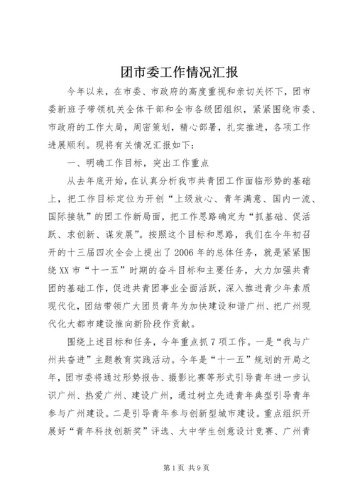 团市委工作情况汇报 (2).docx
