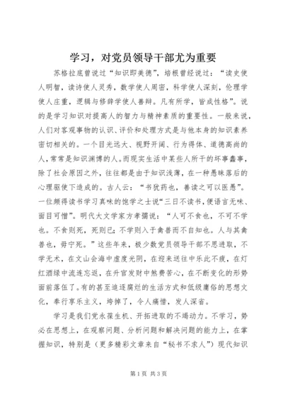 学习，对党员领导干部尤为重要 (2).docx