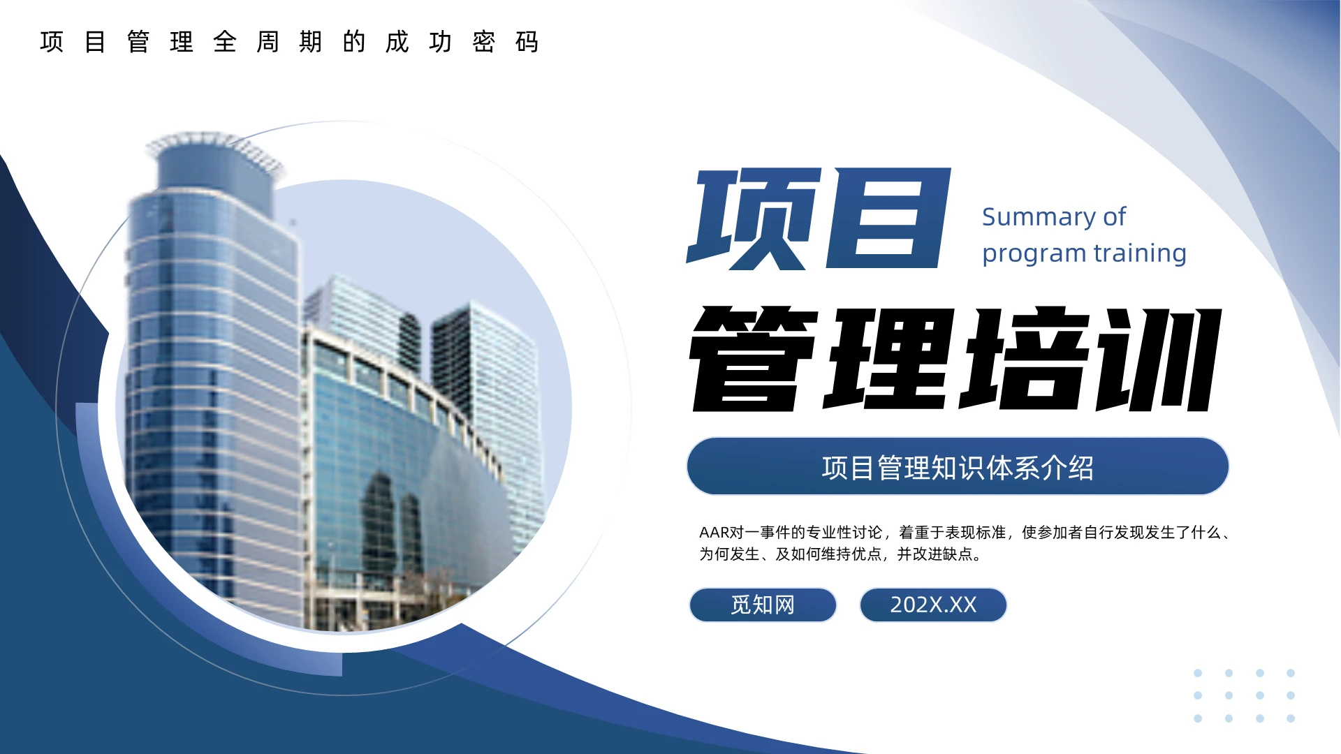 蓝色商务项目管理培训PPT培训优化