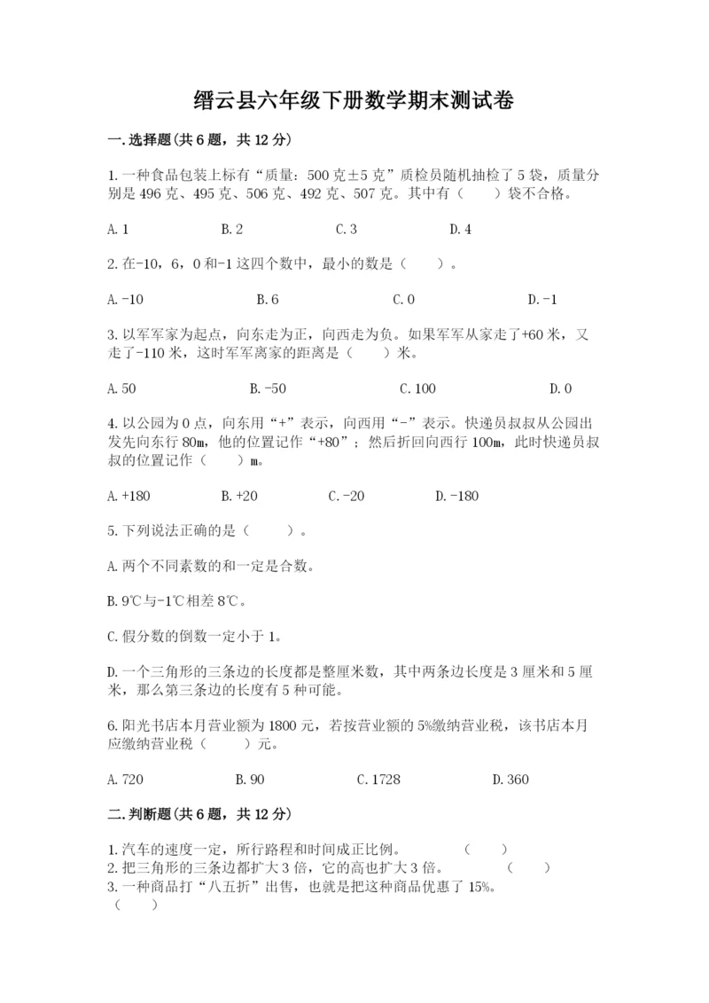 缙云县六年级下册数学期末测试卷（基础题）.docx