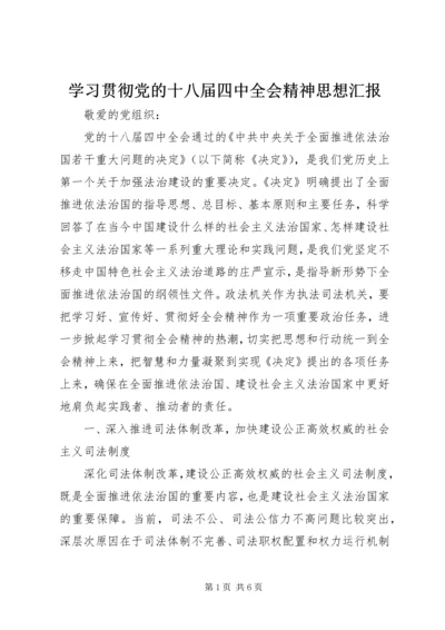 学习贯彻党的十八届四中全会精神思想汇报.docx