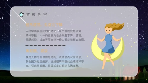 熬夜的危害，睡眠小常识科普讲座通用PPT模板