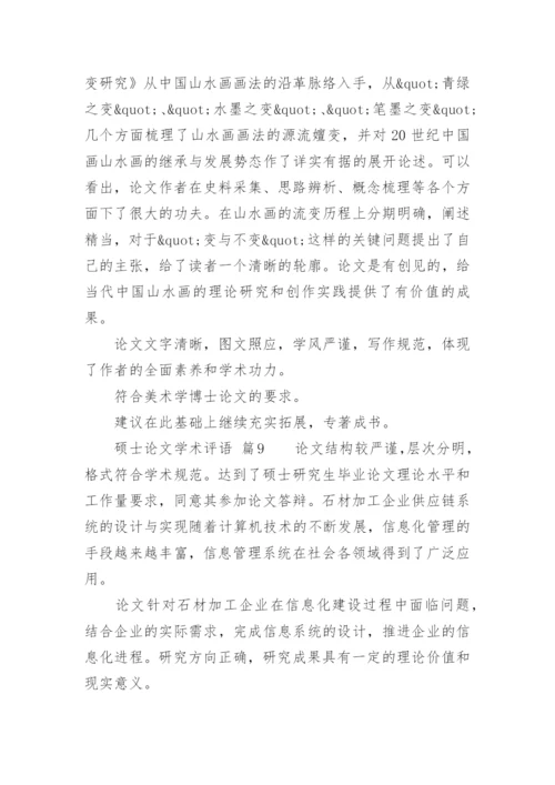 硕士论文学术评语.docx
