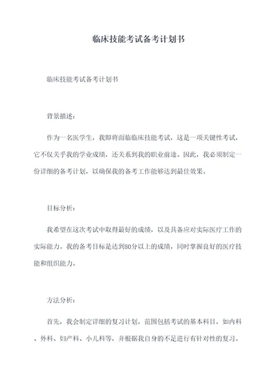 临床技能考试备考计划书