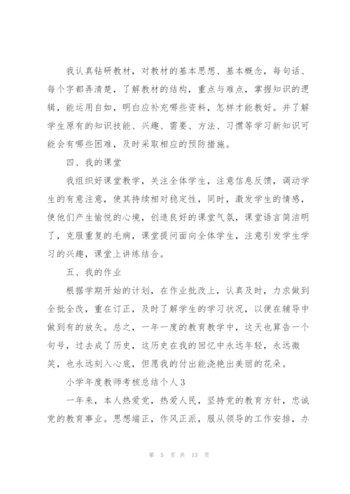 小学年度教师考核总结个人.docx