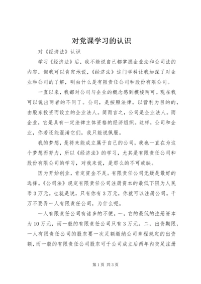 对党课学习的认识 (5).docx