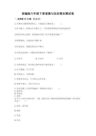 部编版六年级下册道德与法治期末测试卷（名师系列）.docx