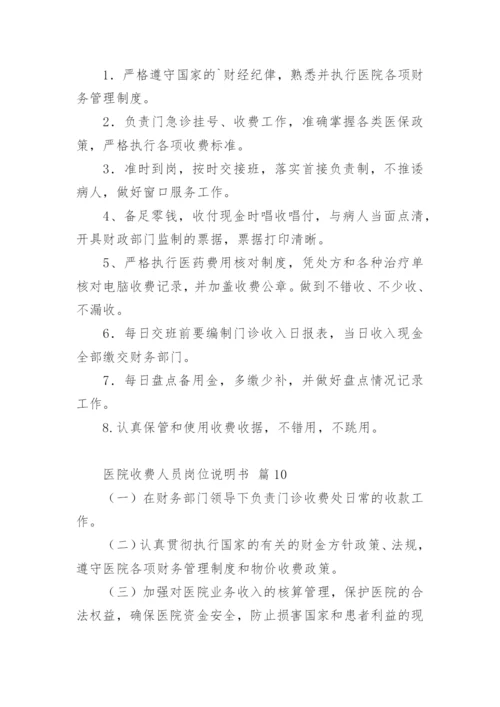 医院收费人员岗位说明书.docx
