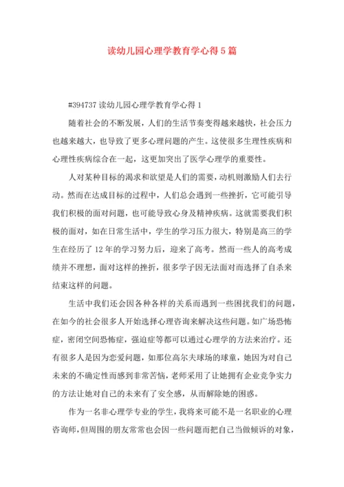 读幼儿园心理学教育学心得5篇.docx