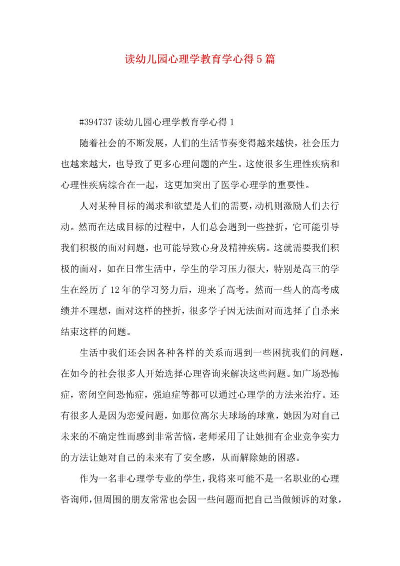 读幼儿园心理学教育学心得5篇.docx