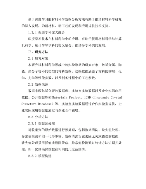 基于深度学习的材料科学数据分析方法研究