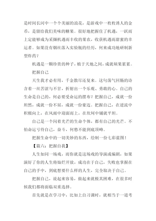 把握自我作文600字.docx