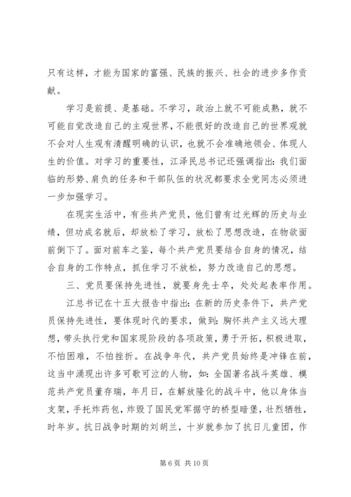 思想汇报（共产党员如何保持先进性） (2).docx