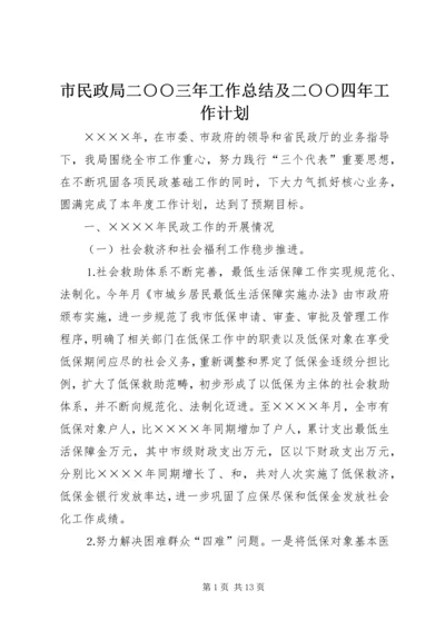 市民政局二○○三年工作总结及二○○四年工作计划 (2).docx