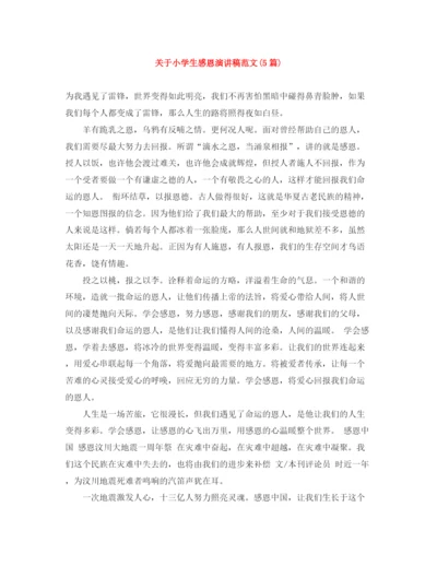 精编之关于小学生感恩演讲稿范文5篇).docx