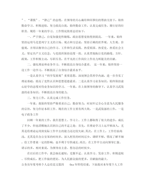 精编之公务员年度考核个人总结范文3.docx