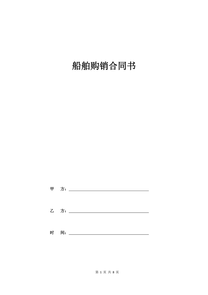 船舶购销合同书