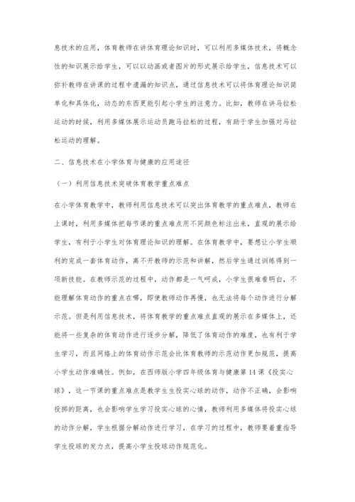 关于现代信息技术在小学体育与健康教学中的应用.docx